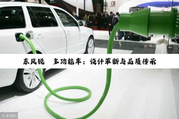 东风锐骐多功能车：设计革新与品质传承的多元探索