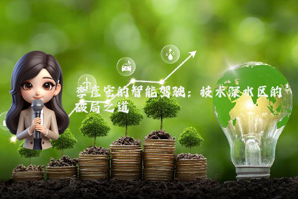 李彦宏的智能驾驶：技术深水区的破局之道