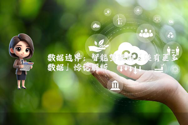 数据边界：智能驾驶的「没有更多数据」悖论解析