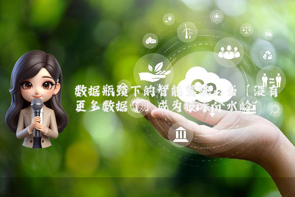数据瓶颈下的智能驾驶：当「没有更多数据了」成为技术分水岭
