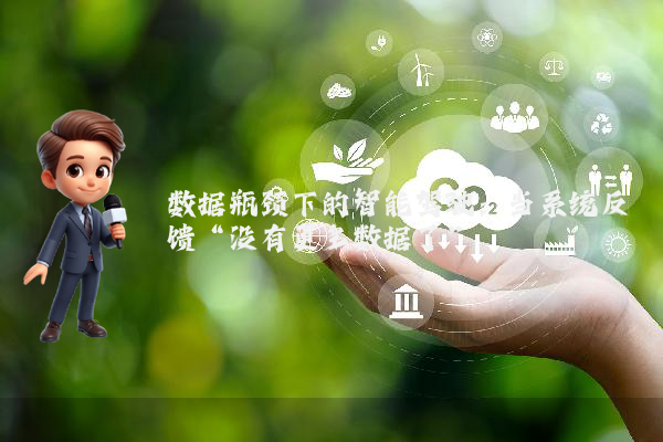 数据瓶颈下的智能驾驶：当系统反馈“没有更多数据了”