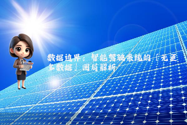 数据边界：智能驾驶系统的「无更多数据」困局解析