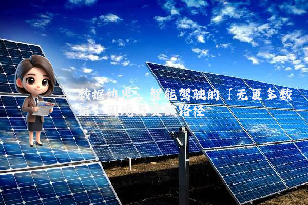 数据边界：智能驾驶的「无更多数据」困境与突破路径