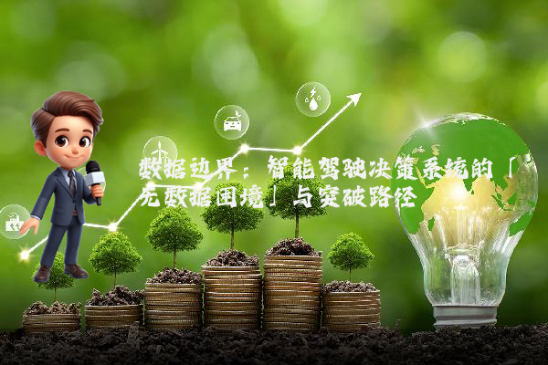 数据边界：智能驾驶决策系统的「无数据困境」与突破路径