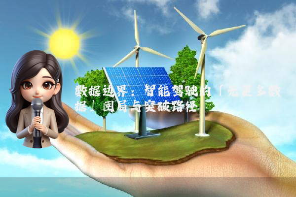 数据边界：智能驾驶的「无更多数据」困局与突破路径