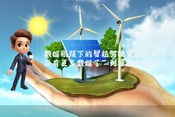 数据瓶颈下的智能驾驶突围：从“没有更多数据了”到算法自进化