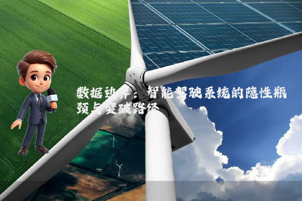 数据边界：智能驾驶系统的隐性瓶颈与突破路径