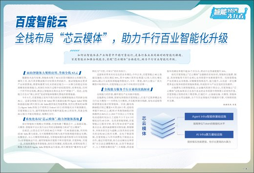 百度智能云全栈布局“芯云模体”，助力千行百业智能化升级