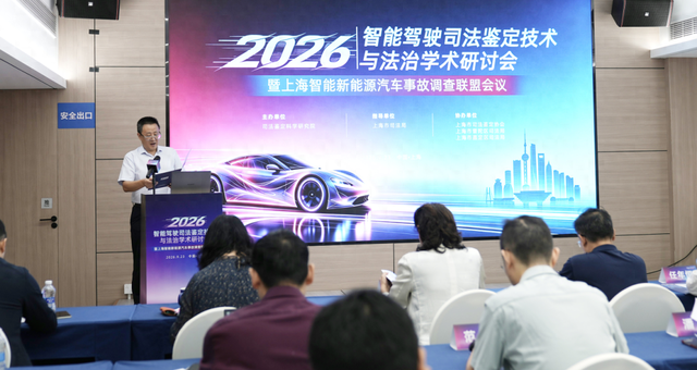 智能驾驶时代，司法鉴定如何破题？普陀这场研讨会给出思路